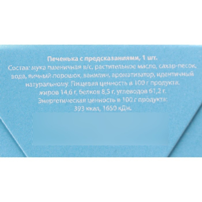 Новый год. Печенье с предсказанием "Предсказание на весь следующий год", 1 шт