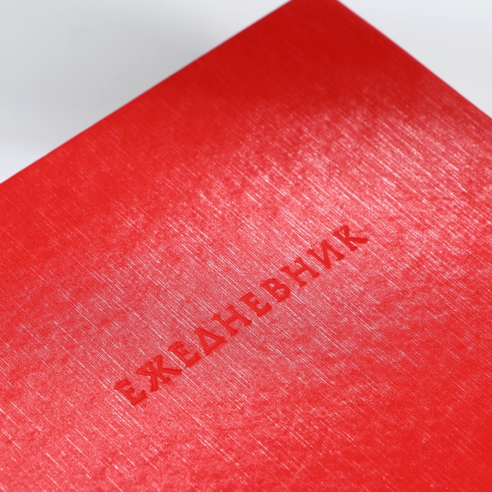 Ежедневник недатированный А5, 160 л. Твердая обложка. Кожзам. Красный. Кремовый блок Ежедневник недатированный А5, 160 л. Твердая обложка. Кожзам. Красный. Кремовый блок