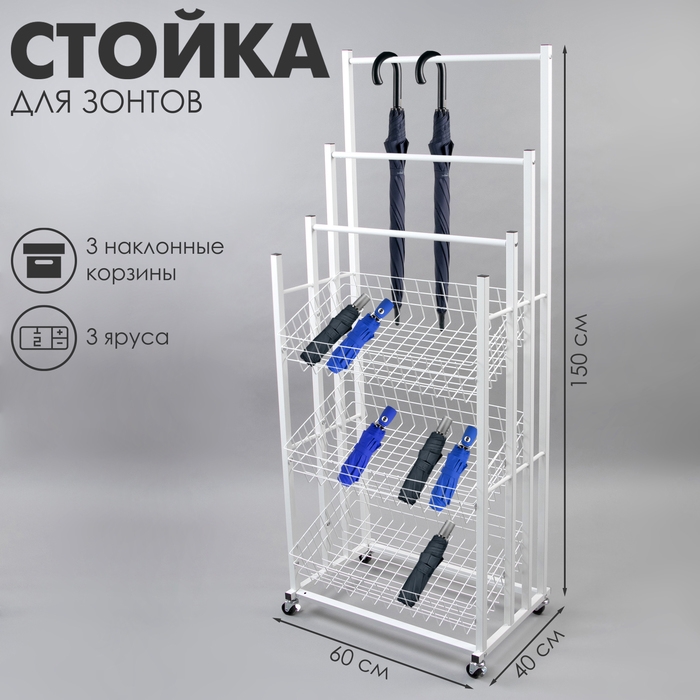 Стойка под зонты, разборная, 3 наклонные корзины, 3 яруса, 60&times;40&times;150 см, цвет белый
