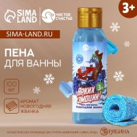 Пена для ванны детская &laquo;Ярких эмоций&raquo;, 100 мл, аромат новогодней жвачки, Новый Год