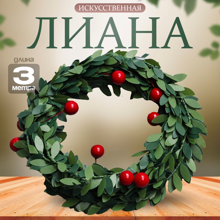 Лиана искусственная для декора &laquo;Листья с ягодками&raquo;, 3 метра, 13 &times; 13 &times; 2 см