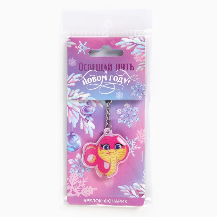 Новогодний брелок с фонариком для ключей &laquo;Новый год: Милая змейка&raquo; 5 х 10 см