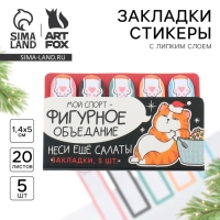 Новый год. Стикеры закладки с липким слоем &laquo;Фигурное объедание&raquo;, 5 шт на подложке, 20 л