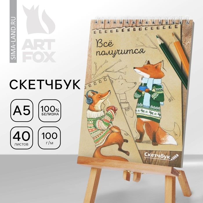 Скетчбук &laquo;Лиса&raquo; А5, 40 л, 100 г/м