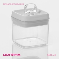 Банка для сыпучих продуктов с вакуумной крышкой Доляна, 500 мл, 9,5&times;9,5&times;10 см, цвет белый