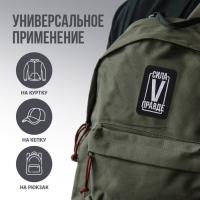 Термонаклейка на одежду &laquo;Сила в правде&raquo;, 7,2 х 4,2 см