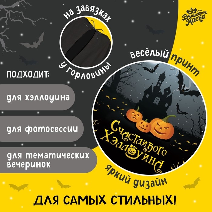 Карнавальный плащ «Счастливого Хэллоуина» Карнавальный плащ «Счастливого Хэллоуина»
