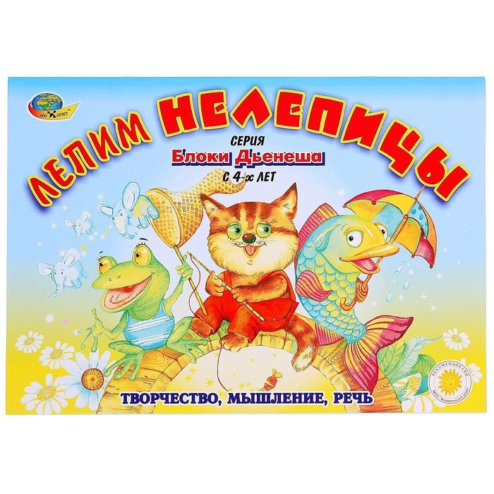 Альбом заданий &laquo;Блоки Дьенеша. Лепим нелепицы&raquo;