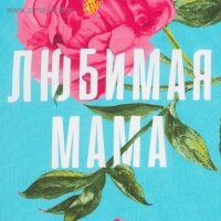 Полотенце кухонное &laquo;Любимая мама&raquo; 35х60 см