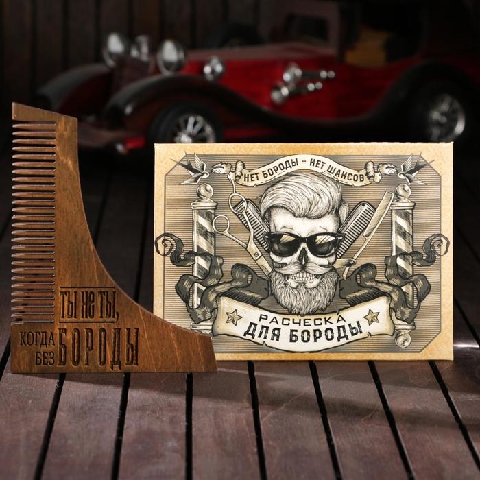 Расческа для бороды &laquo;Ты не ты когда без бороды&raquo;