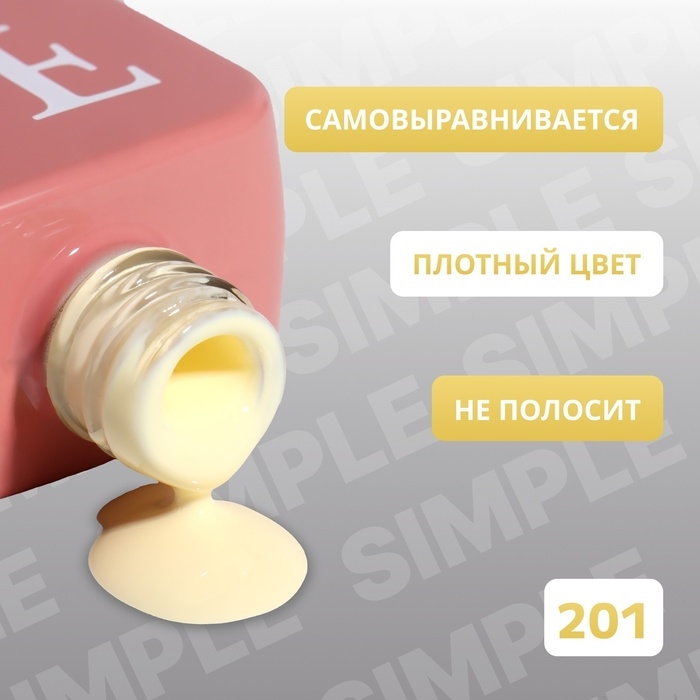 Гель лак для ногтей &laquo;SIMPLE&raquo;, 3-х фазный, 10 мл, LED/UV, цвет (201)