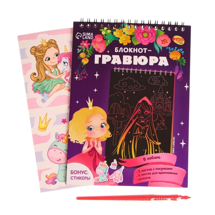Гравюра блокнот детский «Принцесса и единорог», 10 листов, штихель, для девочки Гравюра блокнот детский «Принцесса и единорог», 10 листов, штихель, для девочки