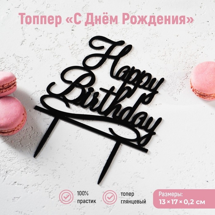 Топпер для торта &laquo;С Днём Рождения&raquo;, 13&times;17 см, цвет чёрный