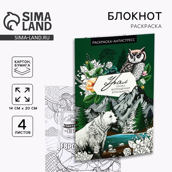 Блокнот раскраска А5 &laquo;Урал&raquo;