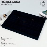 Подставка для колец 7 полос, флок, 35&times;24&times;3 см, цвет чёрный