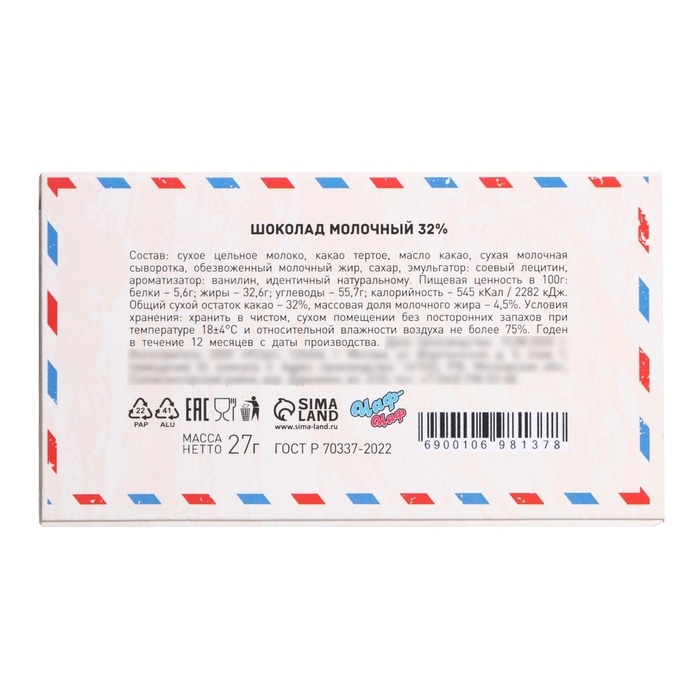 Новый год. Шоколад молочный "С Новым Годом!", письмо деду морозу, 27 г