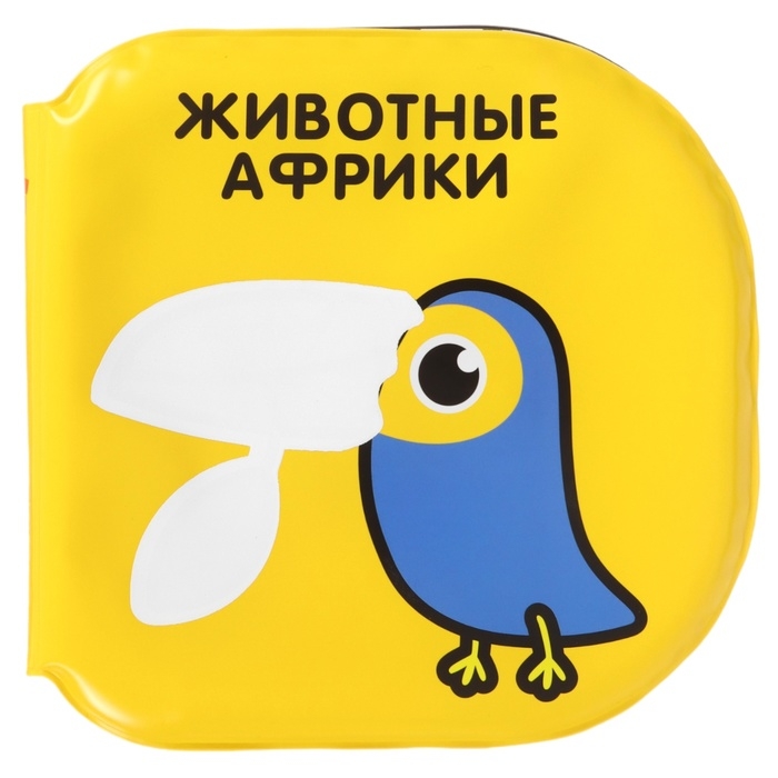 Набор книжек - игрушек для ванны &laquo;Мир вокруг нас&raquo;, водная раскраска, 3 шт., Крошка Я