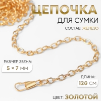 Цепочка для сумки, с карабинами, железная, 5 &times; 7 мм, 120 см, цвет золотой