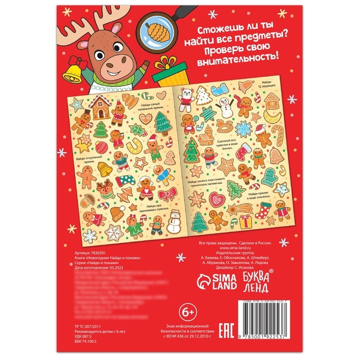 Книга &laquo;Новогодние Найди и покажи&raquo;, 16 стр.