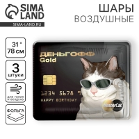 Воздушный шар фольгированный 31" «Деньгофф» Gоld, квадрат, набор 3 шт. Воздушный шар фольгированный 31" «Деньгофф» Gоld, квадрат, набор 3 шт.