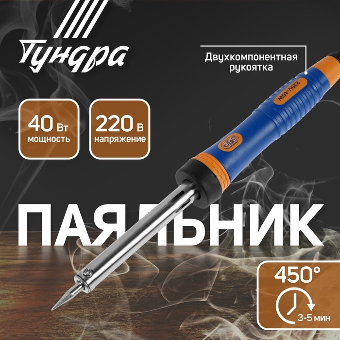 Паяльник ТУНДРА, двухкомпонентная рукоятка, долговечное жало, 40 Вт, 220 В Паяльник ТУНДРА, двухкомпонентная рукоятка, долговечное жало, 40 Вт, 220 В