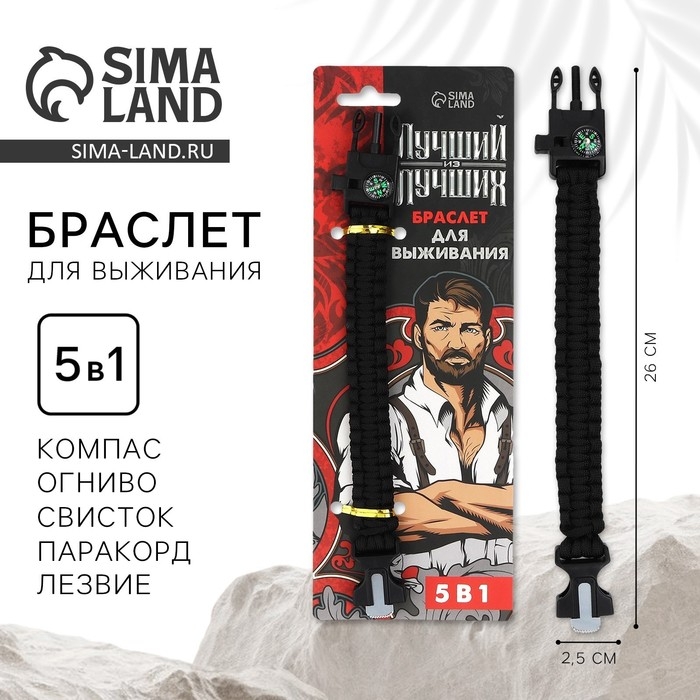 Браслет для выживания «Лучший из лучших», 26 х 2,5 см. Браслет для выживания «Лучший из лучших», 26 х 2,5 см.