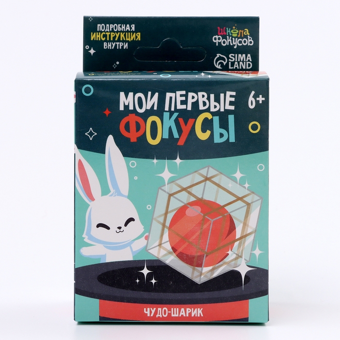 Школа Фокусов Мои первые фокусы Школа Фокусов Мои первые фокусы "Чудо-шарик"