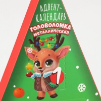 Новогодняя головоломка, металлическая, адвент-календарь, змея «Новогодние зверята» Новогодняя головоломка, металлическая, адвент-календарь, змея «Новогодние зверята»