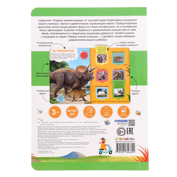 Книжка с окошками &laquo;Динозавры&raquo;