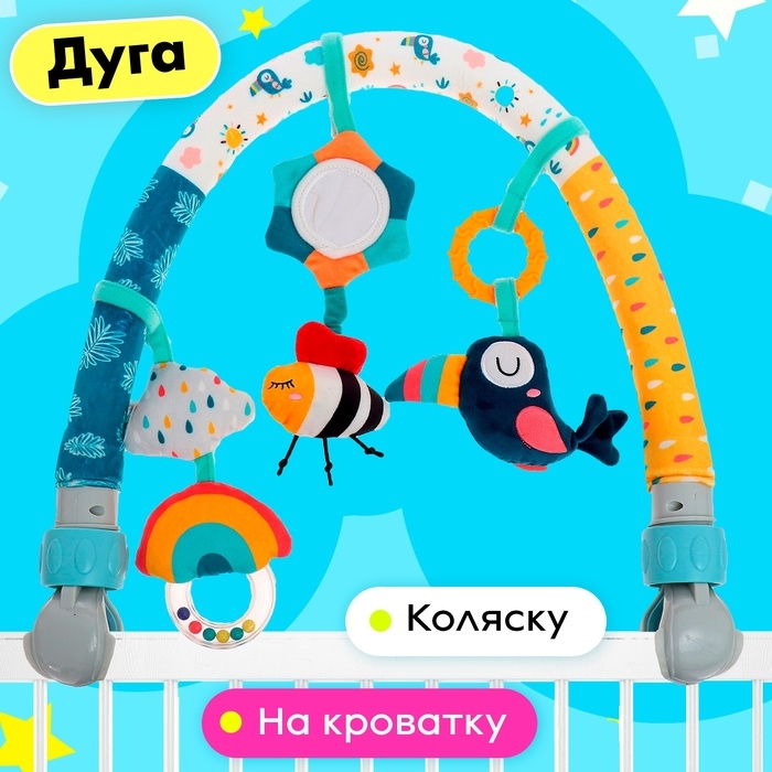 Дуга на кроватку/коляску &laquo;Красочных снов!&raquo;