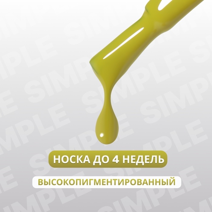 Гель лак для ногтей &laquo;SIMPLE&raquo;, 3-х фазный, 10 мл, LED/UV, цвет (215)