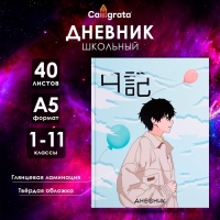 Дневник универсальный для 1-11 классов, "Аниме. Мальчик", твердая обложка 7БЦ, глянцевая ламинация, 40 листов Дневник универсальный для 1-11 классов, "Аниме. Мальчик", твердая обложка 7БЦ, глянцевая ламинация, 40 листов