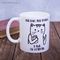 Кружка «Мой кофе - мои правила», 300 мл Кружка «Мой кофе - мои правила», 300 мл