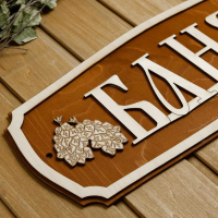 Табличка для бани 44&times;18.5 см "Баня, веники"