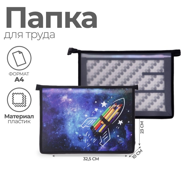 Папка для труда А4, 325 х 230 х 100 мм, молния сверху, пластиковая, ПТР-22 Папка для труда А4, 325 х 230 х 100 мм, молния сверху, пластиковая, ПТР-22 "Ракета"