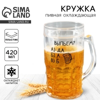 Пивная кружка охлаждающая &laquo;Выпьем?&raquo;, 420 мл