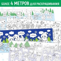 Набор длиннных раскрасок «Празднуем Новый год», 4 шт. Набор длиннных раскрасок «Празднуем Новый год», 4 шт.