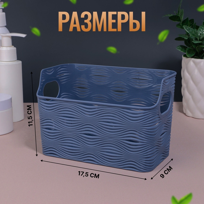 Органайзер для хранения &laquo;WAVE&raquo;, с ручками, 1 секция, 17,5 &times; 9 &times; 11,5 см, цвет МИКС