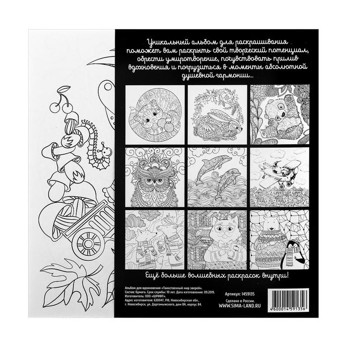 Раскраска - антистресс, альбом &laquo;Таинственный мир зверей&raquo; 20 стр.