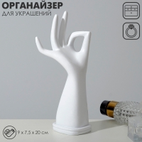 Подставка для украшений &laquo;Рука&raquo; 9&times;7,5&times;20, цвет белый