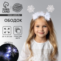 Новый год! Ободок для волос карнавальный «Снежинка 1» с белыми диодами Новый год! Ободок для волос карнавальный «Снежинка 1» с белыми диодами