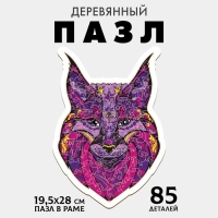 Пазл деревянный фигурный &laquo;Рысь&raquo;, 85 элементов