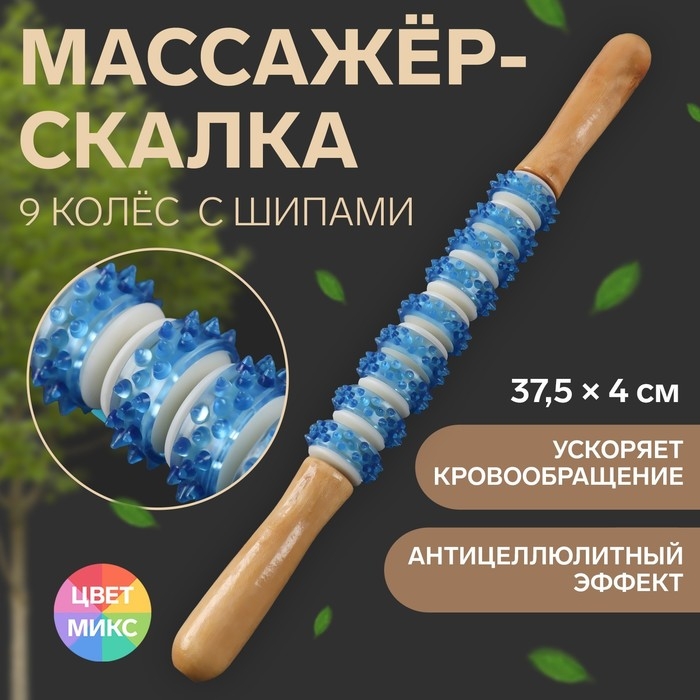 Массажёр «Скалка», универсальный, 37,5 × 4 см, 9 колёс с шипами, цвет МИКС Массажёр «Скалка», универсальный, 37,5 × 4 см, 9 колёс с шипами, цвет МИКС
