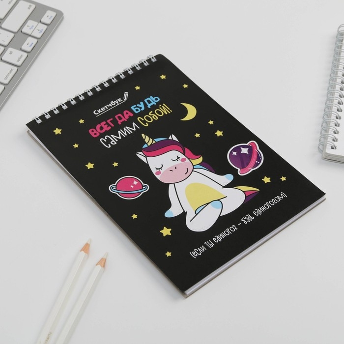 Скетчбук &laquo;Будь самим собой&raquo; А5, 40 л, 100 г/м