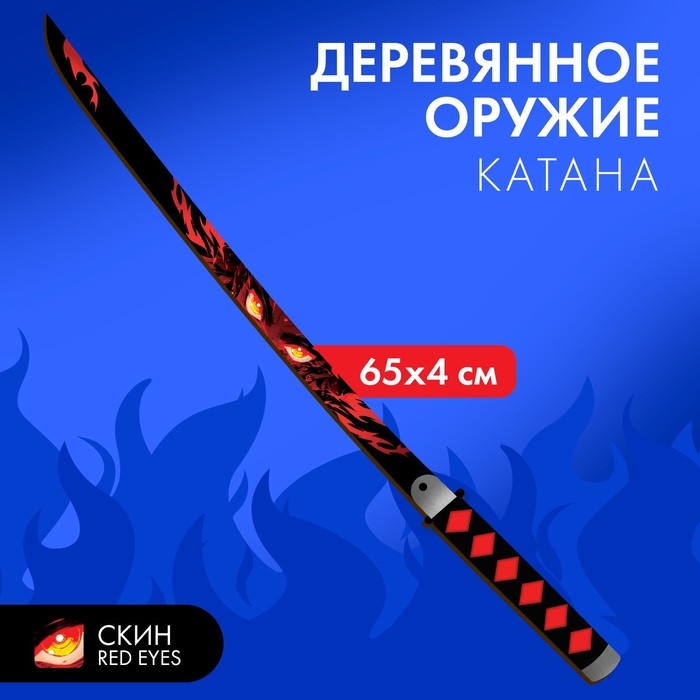 Деревянное оружие детское сувенирное &laquo;Катана&raquo;, огненный взгляд