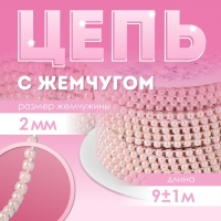 Цепь с жемчугом, металл, пластик, 2 мм, SS6, 9 &plusmn; 1 м, цвет розовый