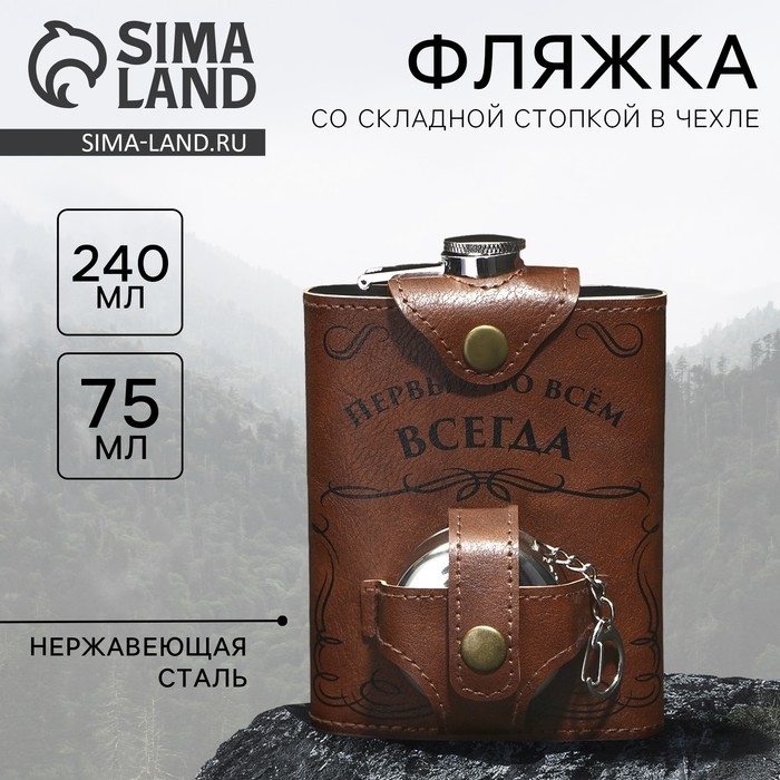 Фляжка со складной стопкой в чехле &laquo;Первый во всем&raquo;, 240 мл / 75 мл