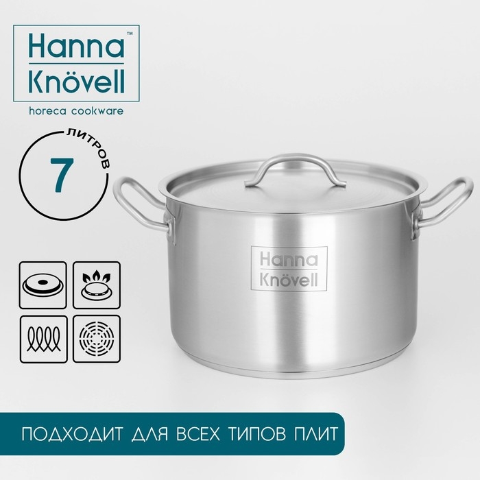 Кастрюля из нержавеющей стали Hanna Kn&ouml;vell с крышкой, 7 л, d=24 см, h=15,5 см, толщина стенки 0,6 мм, индукция
