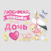 Набор магнитов на авто &laquo;Спасибо за дочь&raquo;, на выписку, 42 см х 29,7 см