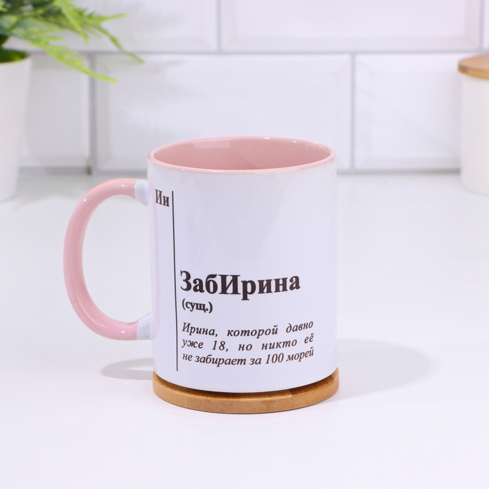 Кружка именная, сублимация "ЗабИрина", дно розового цвета